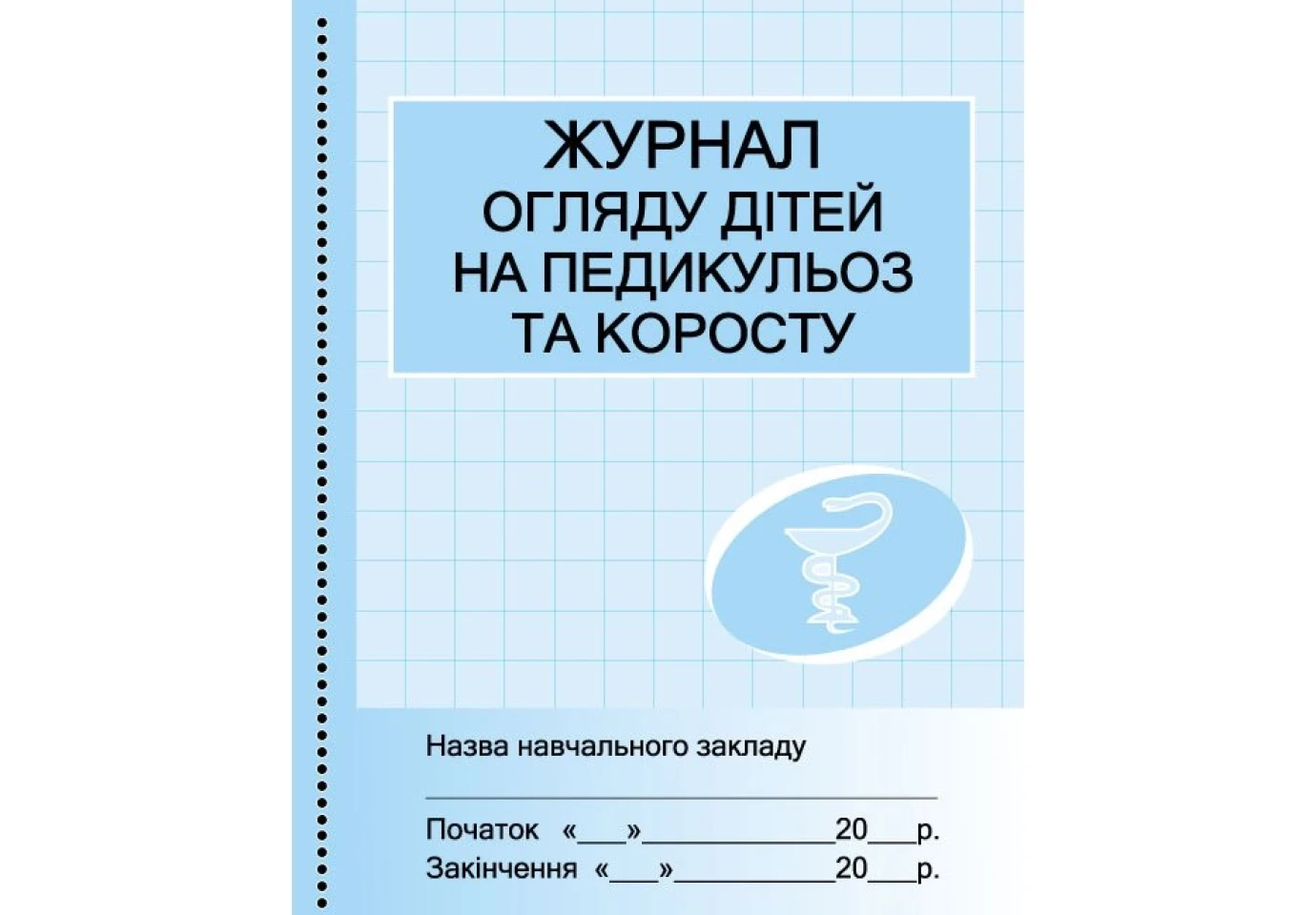 Журнал огляду дітей на педикульоз та коросту Ranok О376060У