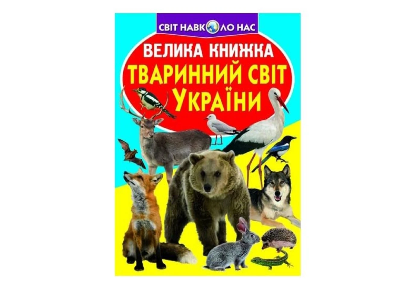 Книга Crystal Book "Велика книжка для допитливих. Тваринний світ України"