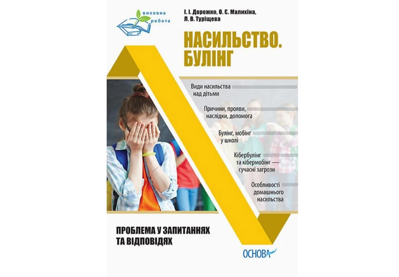 Книга Основа, серии Воспитательная работа, "Насилие. Буллинг" ПРВ033