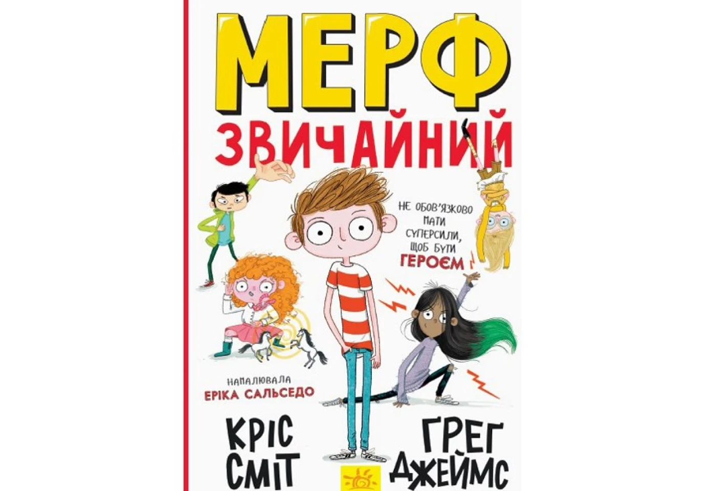Книга Ranok серії "Мерф звичайний" Г.Джеймс, К.Сміт, книга 1 Ч1235001У
