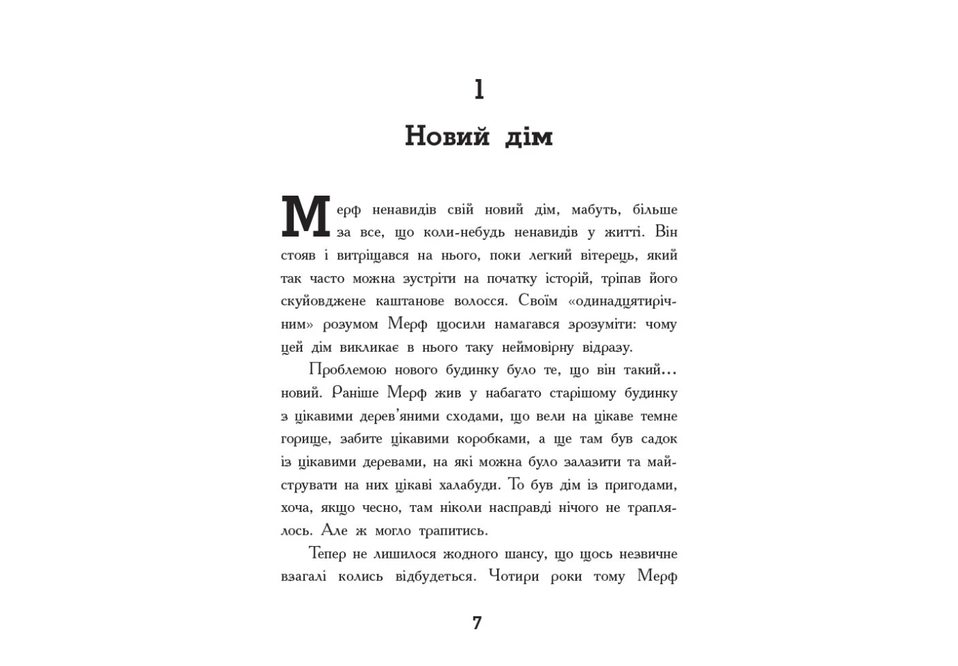 Книга Ranok серії "Мерф звичайний" Г.Джеймс, К.Сміт, книга 1 Ч1235001У