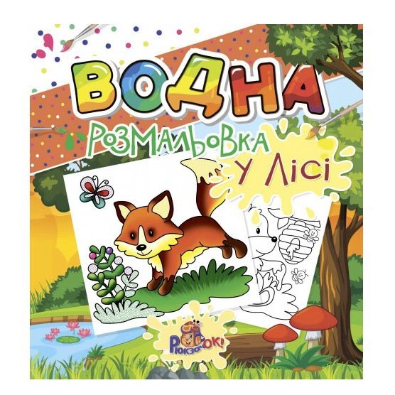 Розмальовка Рюкзачок водна, для малюків, 12 сторінок, асорті РВ-2