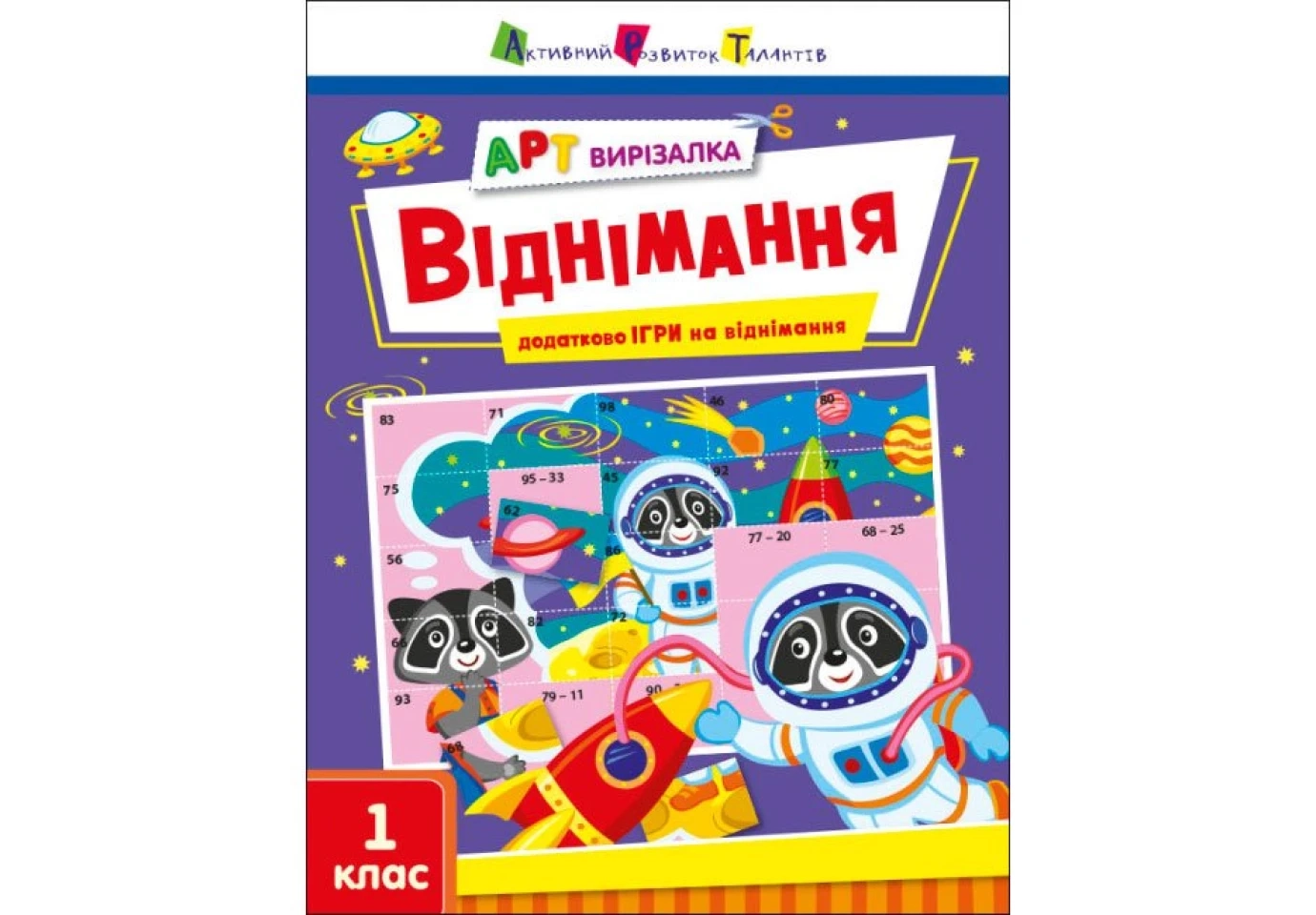 Книга Ranok "АРТ вирізалка. Віднімання" 1 клас АРТ13706У