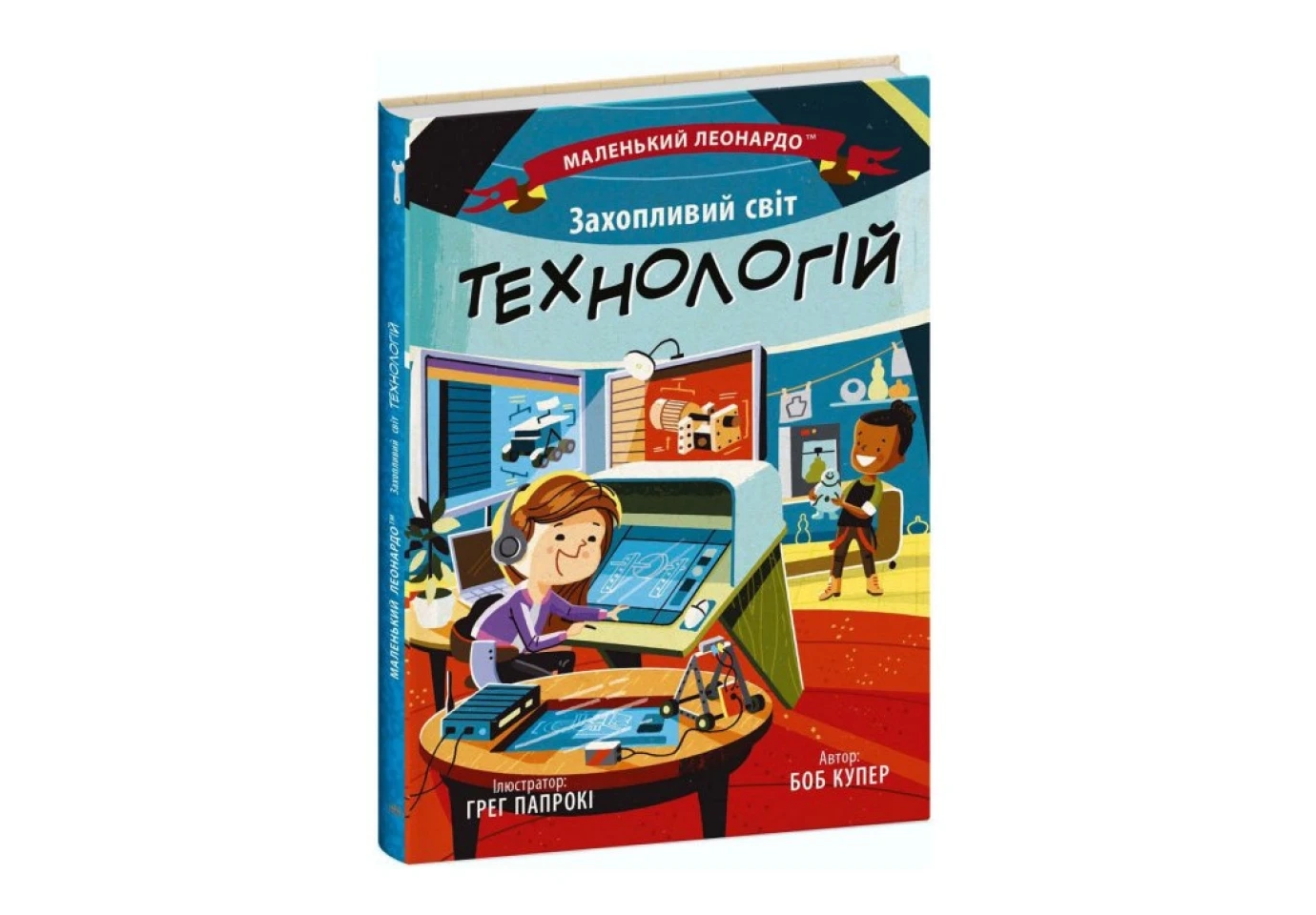 Книга Ranok серії Меленький Леонардо "Захопливий світ технологій" С1667003У