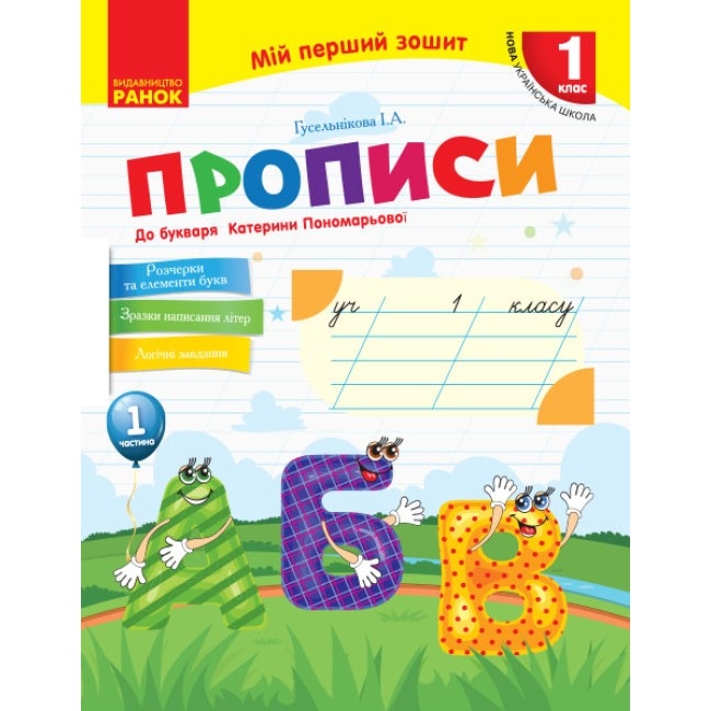 Книга Ранок "Прописи" до букваря К.Пономарьової 1 клас, 1 частина НУШ Н530179У