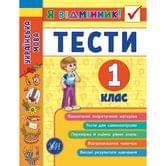Книга УЛА Я отличник "Тесты. Украинский язык" 1 класс