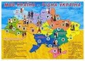 Плакат А2 "Моя страна-родная Украина" Мир поздравлений П-110