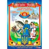 Плакат Ranok А2 "Моя страна - Украина", картон, ламинат 10104239У