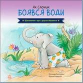Книга Ranok серии Занимательное о взрослении "Как Слоненок боялся воды" А1366001У