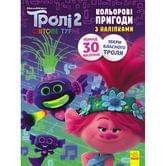 Книга Ranok "Троллі 2 кольорові пригоди з наліпками", асорті ЛП1271005-12У
