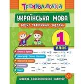 Книга УЛА Тренировочка "Українский язык" 1 класс