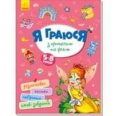 Книга Ranok "Я играю с принцессами и феями", раскраски, наклейки, лабиринты, 5 - 8 лет А1359003У