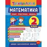 Книга УЛА Тренувалочка "Математика" 2 клас