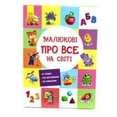 Книга - картонка Ranok "Малюкові про все на світі" розвиваючий збірник 0+ А901211У