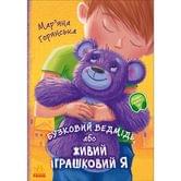 Книга Ranok "Бузковий ведмідь, або живий іграшковий я", М.Горянська А1239003У