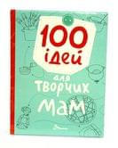 Книга Талант серии Завтра в школу "100 идей для творческих мам"