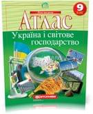Атлас "Географія. Україна і світове господарство" 9 клас