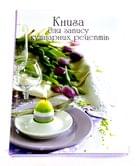 Книга Рюкзачок В5 для запису кулінарних рецептів, 128 сторінок, тверда ламінована обкладинка ККР-2