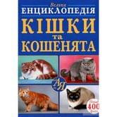 Книга "Велика енциклопедія. Кішки та кошенята", Crystal Book