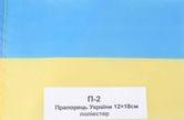 Прапор України 12 х 18 см поліестер, на паличці П-2