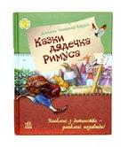 Любимая книга детства RANOK А5 "Сказки дядюшки Римуса"