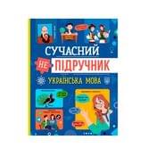 Книга Crystal Book "Сучасний непідручник. Українська мова"