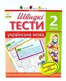 Школа АРТ: Быстрые тесты. Украинский язык 2 класс 246260