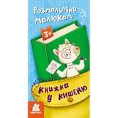 Книга Ranok, Кенгуру "Книжка в карман", ассорти 4+ КН1686001-6У