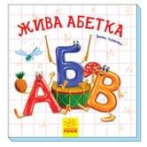 Книга Ranok "Жива абетка" М117012У