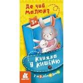 Книга Ranok, Кенгуру "Книжка в карман" с наклейками, ассорти 3+ КН1685001-6У