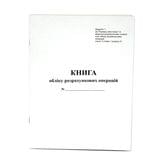 Книга обліку розрахункових операцій (КОРО), 40 аркушів, офсетний, вертикальна, Додаток №1 9069