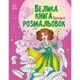 Книга Ranok "Большая книга раскрасок. Принцеси" С1736008У