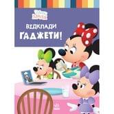 Книга Ranok "Disney Малыш. Школа жизни. Отложи гаджеты!" ЛП1411008У