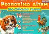 Демонстраційний матеріал "Розповімо дітям про свійських тварин" RANOK 16 малюнків + 8 ігор 13107077У