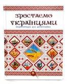 Книга Талант серії Енциклопедія для допитливих "Зростаємо українцями"