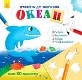 Книга с трафаретами: Океан, более 30 трафаретов RANOK 270422