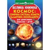 Книга Crystal Book "Велика книжка для допитливих. Космос: сонячна система, комети, галактики"