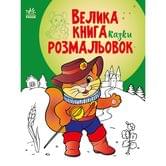 Книга Ranok "Велика книга розмальовок. Казки" С1736007,14У
