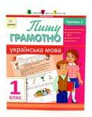 Школа АРТ: Пишу грамотно. Украинский язык 1 класс. Часть 2 233906
