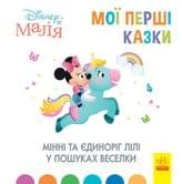 Книга Ranok "Disney Малыш. Мои первые сказки. Минни и единорог Лили в поисках радуги" 2+ ЛП1409006У