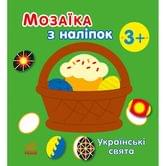 Мозаика из наклейок Ranok "Украинские праздники" 3+ С166040У