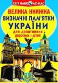 Книга ''Большая книга'' для любознательных Достопримечательности, музеи Украины, Бао, ассорти