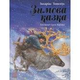 Книга Ranok "Зимова казка" Захаріас Топеліус Р128009У