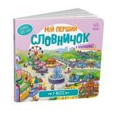 Книга-картонка Ranok серії Мій перший словничок "У місті" А116033У