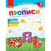 Книга Ranok "Прописи" для букваря К.Пономаревой 1 класс, 2 часть НУШ Н530180У