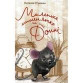 Книга Талант серии Книжки - картинки "Маленький мышонок по имени Донни"