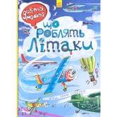 Книга Дивіться малята, що роблять літаки RANOK 2+ 267533