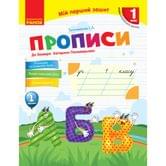 Книга Ranok "Прописи" для букваря К.Пономаревой 1 класс, 1 часть НУШ Н530179У