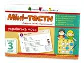 Літня школа АРТ: Міні - тести. Українська мова. Скоро 3 клас 248624