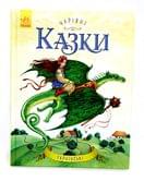 Книга Волшебные сказки: Украинские сказки RANOK 265985